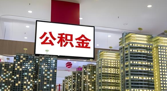 高唐公积金封存提取（公积金封存提取条件）
